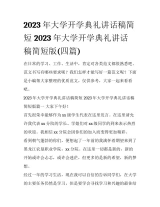 2023年大学开学典礼讲话稿简短 2023年大学开学典礼讲话稿简短版(四篇)
