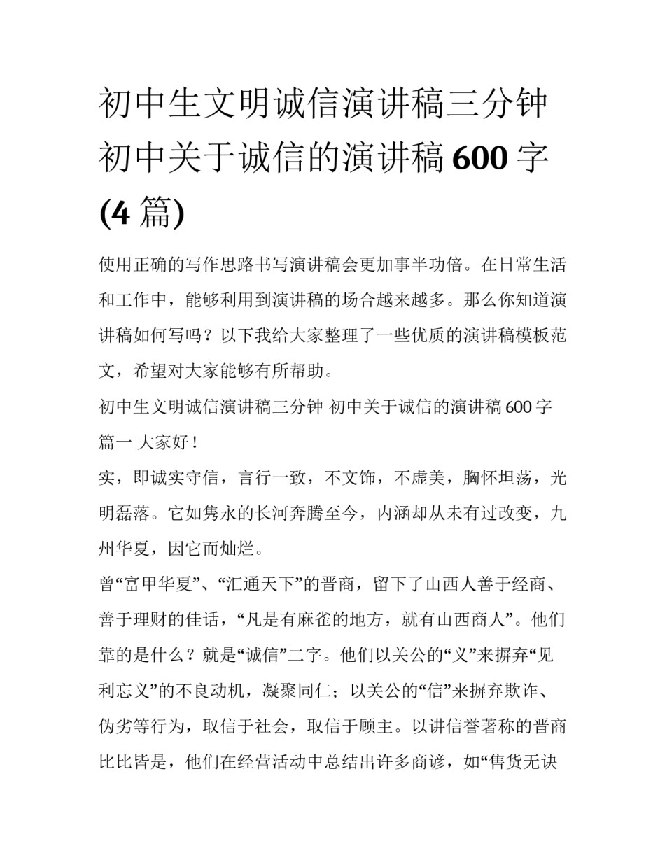 初中生文明诚信演讲稿三分钟 初中关于诚信的演讲稿600字(4篇)_第1页
