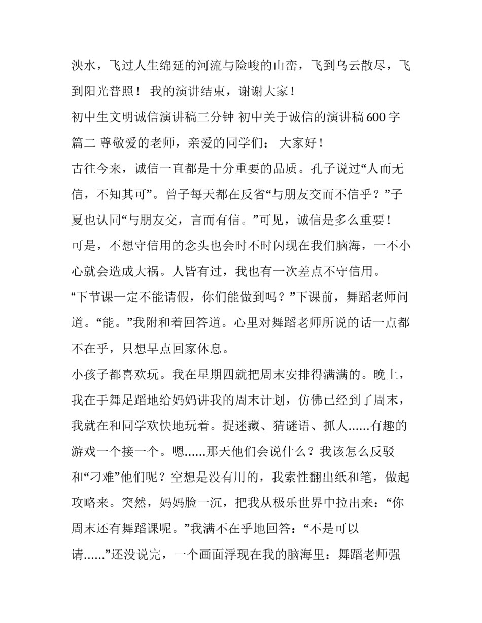 初中生文明诚信演讲稿三分钟 初中关于诚信的演讲稿600字(4篇)_第3页