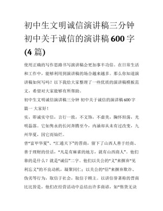 初中生文明诚信演讲稿三分钟 初中关于诚信的演讲稿600字(4篇)