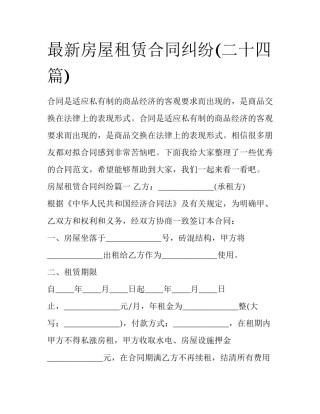 最新房屋租赁合同纠纷(二十四篇)