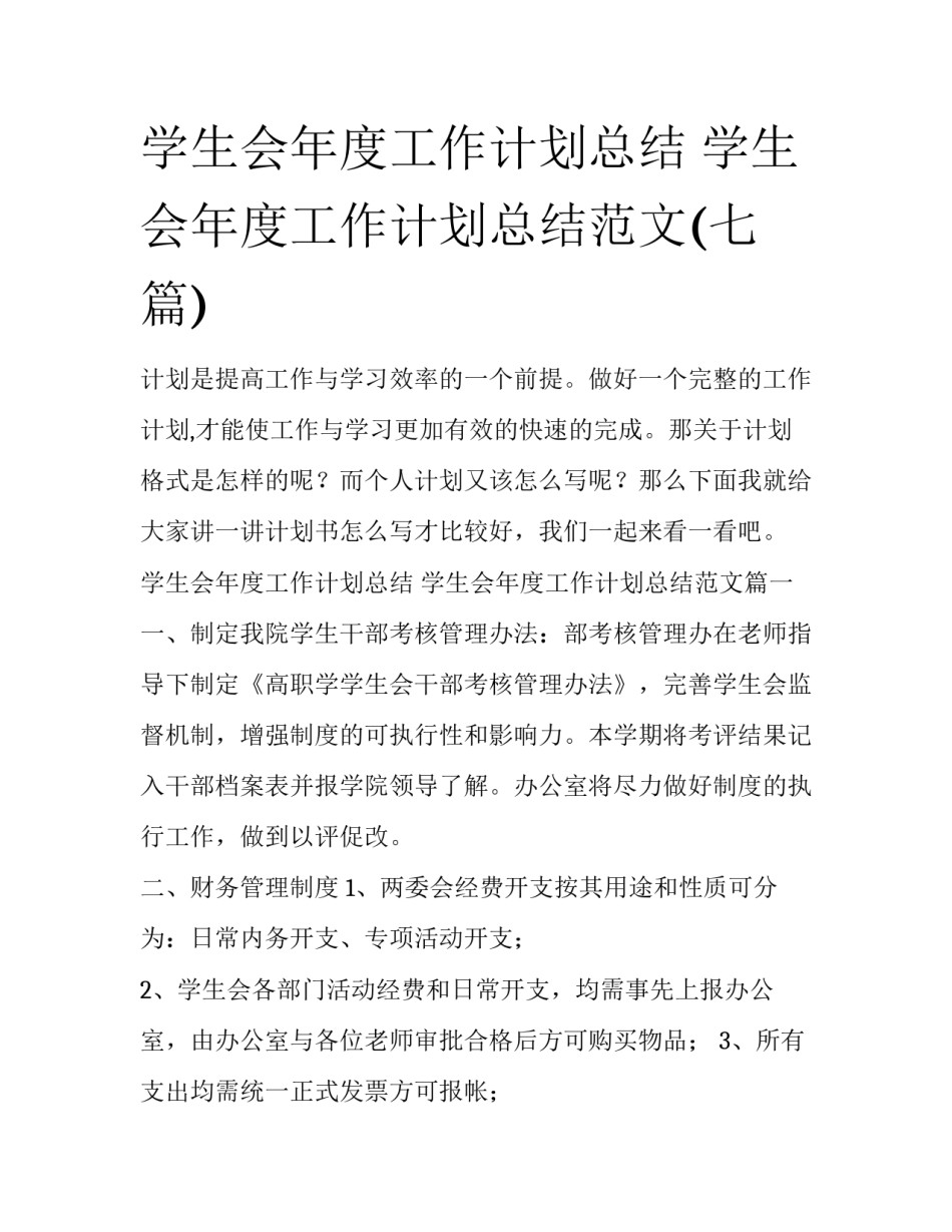 学生会年度工作计划总结 学生会年度工作计划总结范文(七篇)_第1页