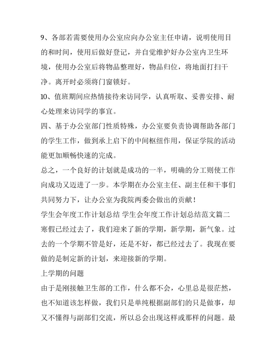 学生会年度工作计划总结 学生会年度工作计划总结范文(七篇)_第3页