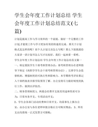 学生会年度工作计划总结 学生会年度工作计划总结范文(七篇)