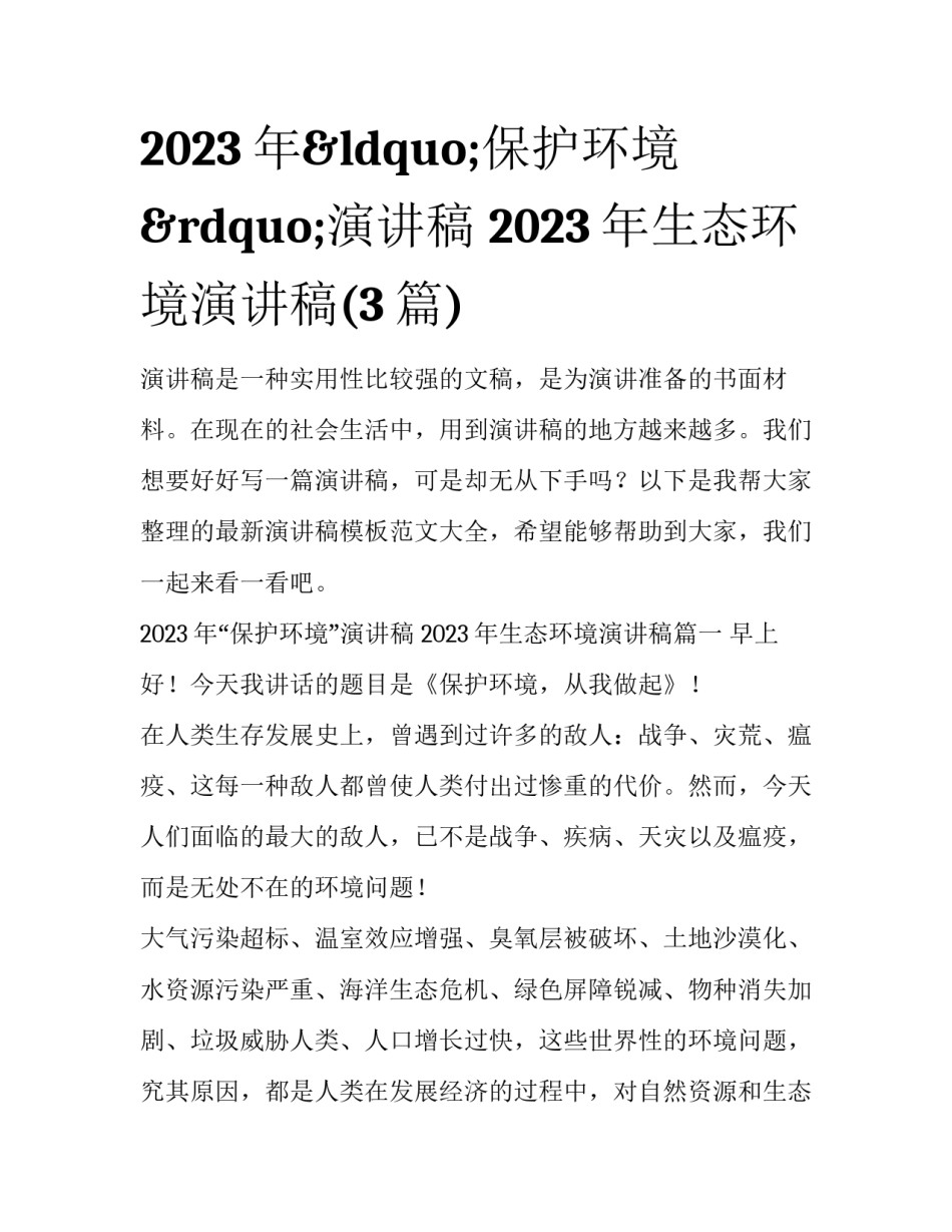 2023年&ldquo;保护环境&rdquo;演讲稿 2023年生态环境演讲稿(3篇)_第1页