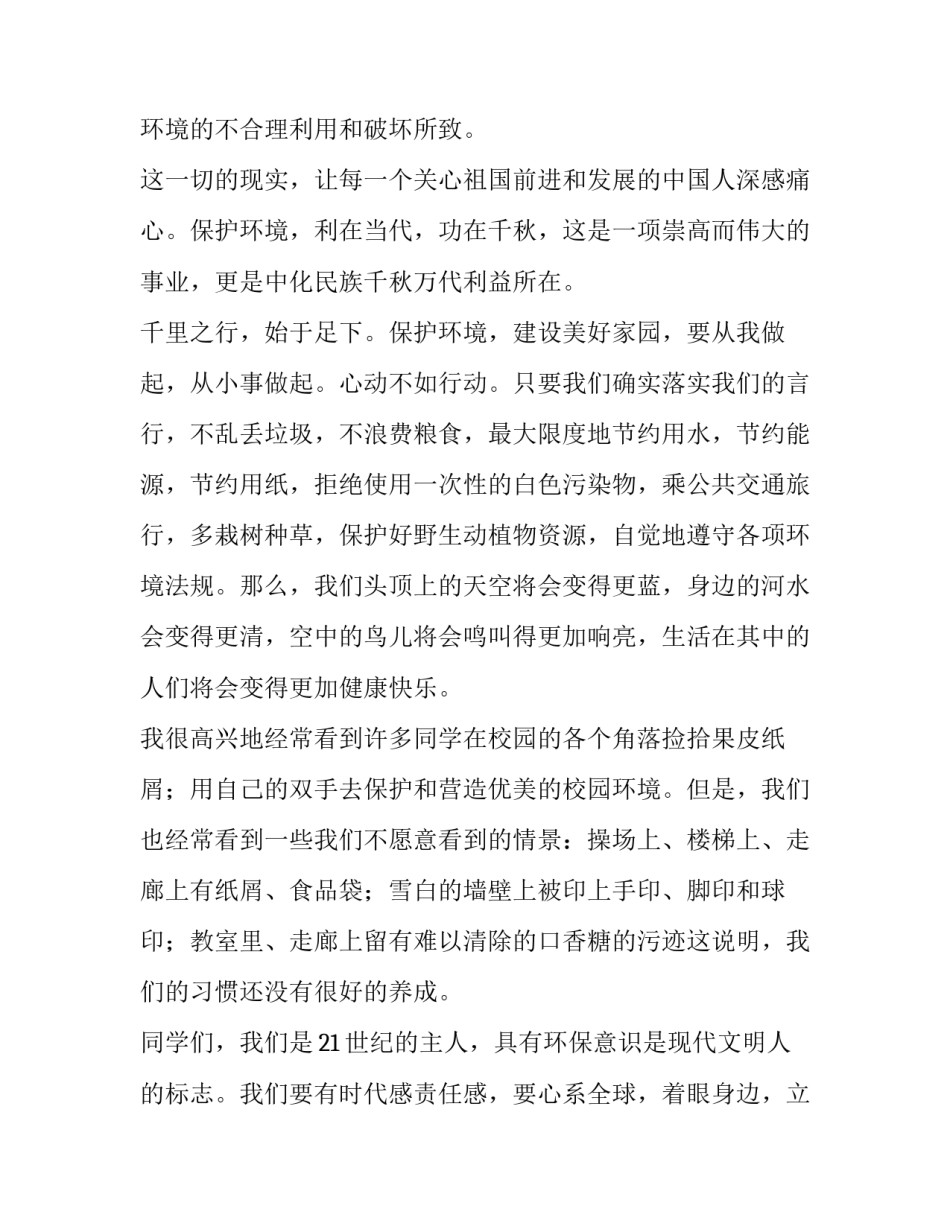 2023年&ldquo;保护环境&rdquo;演讲稿 2023年生态环境演讲稿(3篇)_第2页