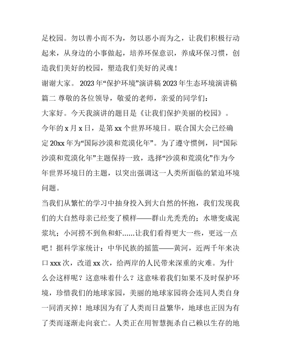 2023年&ldquo;保护环境&rdquo;演讲稿 2023年生态环境演讲稿(3篇)_第3页