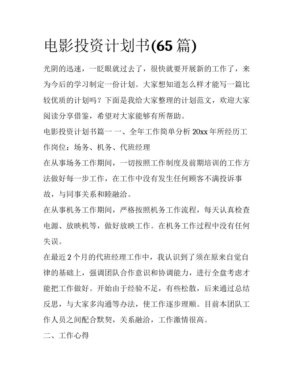 电影投资计划书(65篇)_第1页