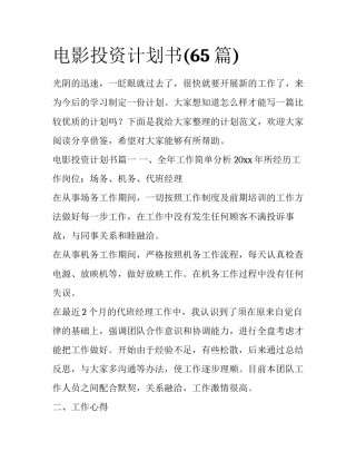 电影投资计划书(65篇)