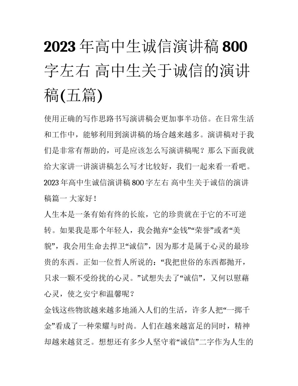 2023年高中生诚信演讲稿800字左右 高中生关于诚信的演讲稿(五篇)_第1页