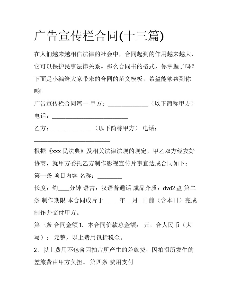 广告宣传栏合同(十三篇)_第1页