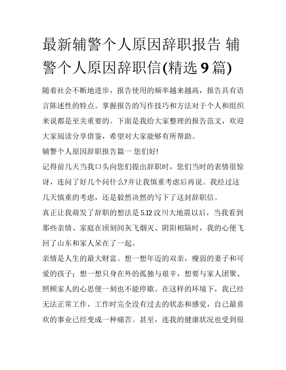 最新辅警个人原因辞职报告 辅警个人原因辞职信(精选9篇)_第1页
