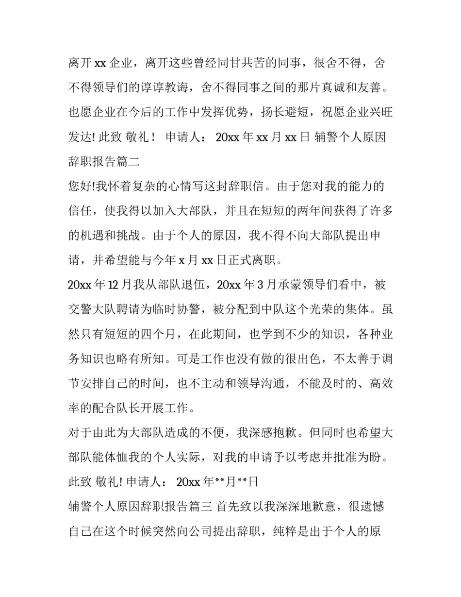 最新辅警个人原因辞职报告 辅警个人原因辞职信(精选9篇)_第3页