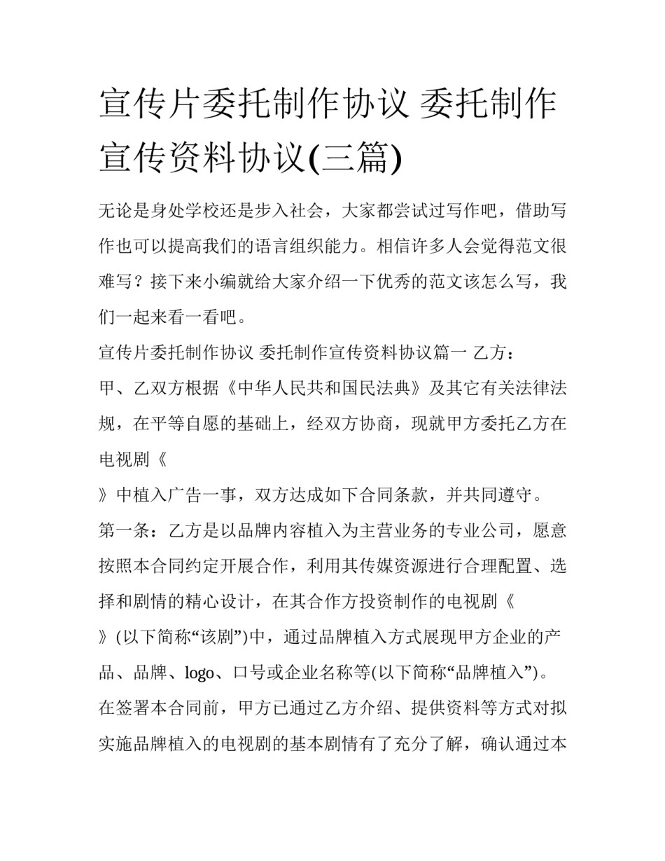 宣传片委托制作协议 委托制作宣传资料协议(三篇)_第1页