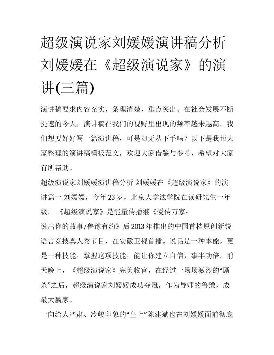 超级演说家刘媛媛演讲稿分析 刘媛媛在《超级演说家》的演讲(三篇)_第1页