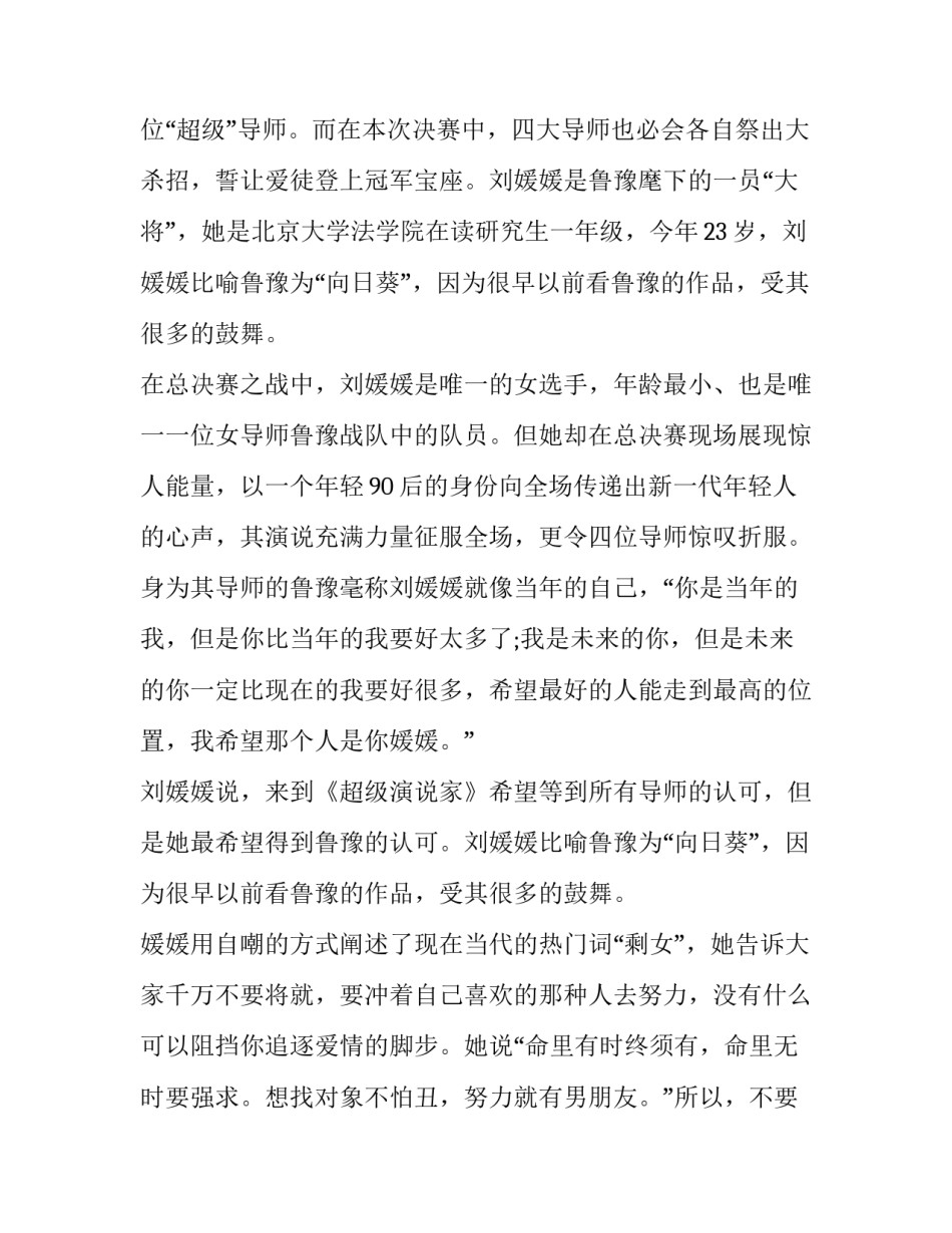 超级演说家刘媛媛演讲稿分析 刘媛媛在《超级演说家》的演讲(三篇)_第3页