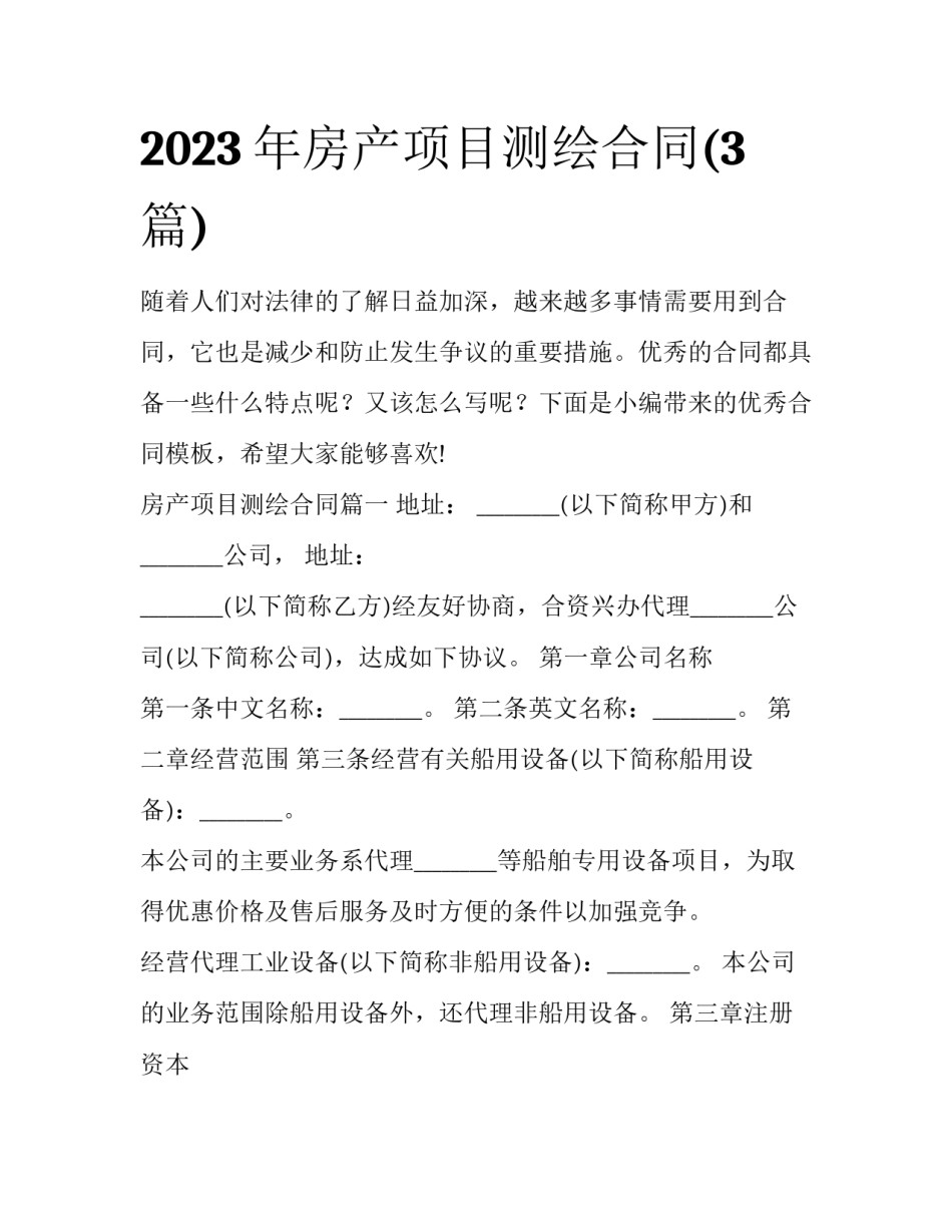 2023年房产项目测绘合同(3篇)_第1页