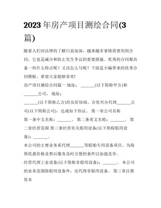 2023年房产项目测绘合同(3篇)