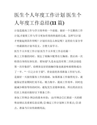 医生个人年度工作计划 医生个人年度工作总结(11篇)