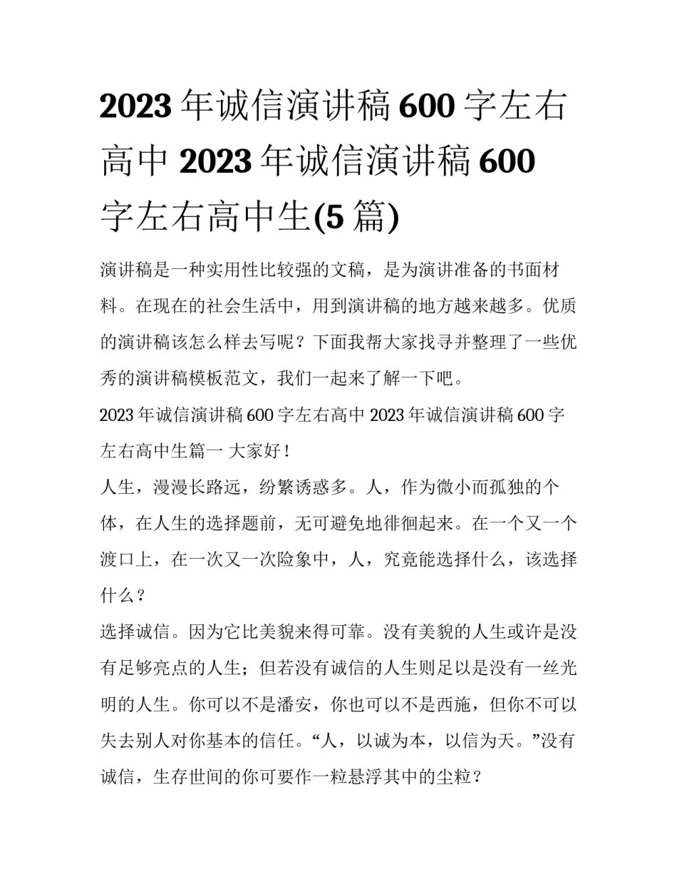 2023年诚信演讲稿600字左右高中 2023年诚信演讲稿600字左右高中生(5篇)_第1页