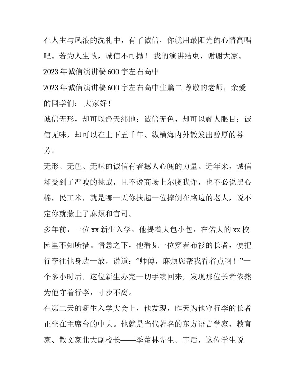 2023年诚信演讲稿600字左右高中 2023年诚信演讲稿600字左右高中生(5篇)_第3页