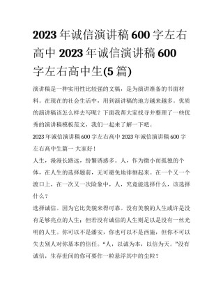 2023年诚信演讲稿600字左右高中 2023年诚信演讲稿600字左右高中生(5篇)