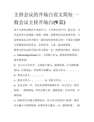 主持会议的开场白范文简短 一般会议主持开场白(9篇)