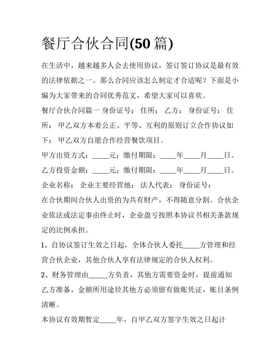 餐厅合伙合同(50篇)_第1页