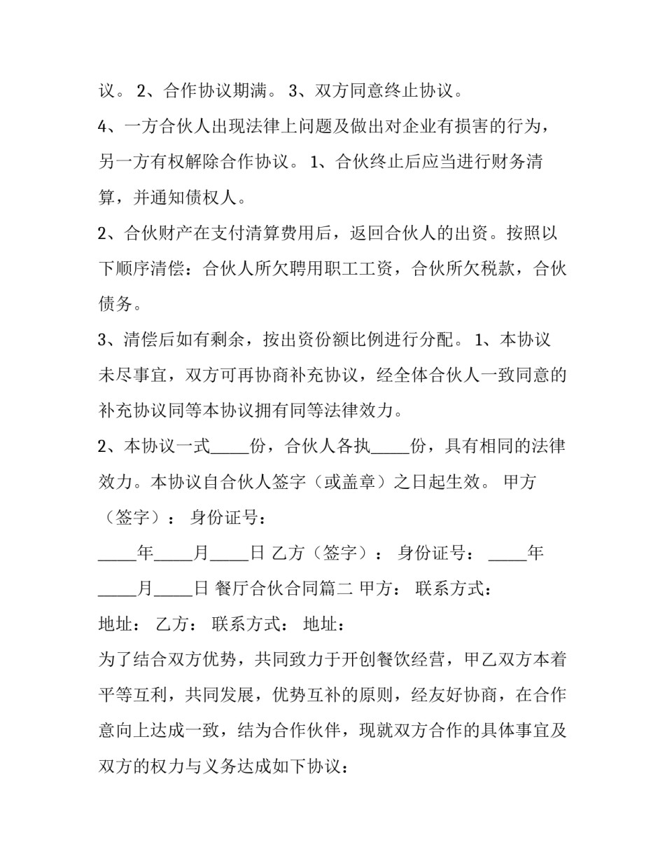 餐厅合伙合同(50篇)_第3页