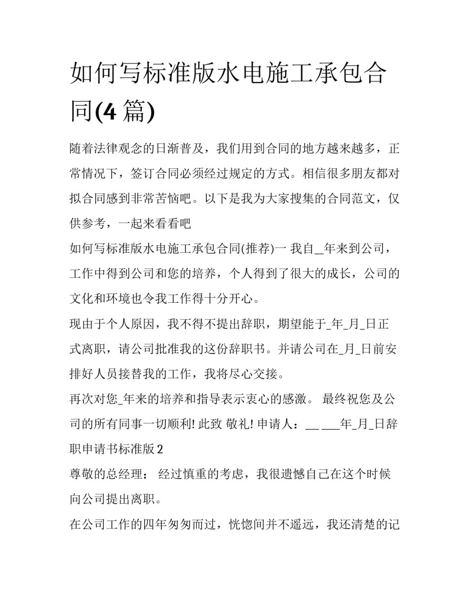 如何写标准版水电施工承包合同(4篇)_第1页