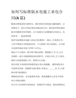 如何写标准版水电施工承包合同(4篇)