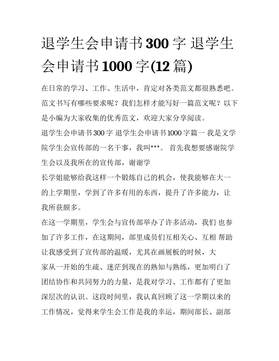 退学生会申请书300字 退学生会申请书1000字(12篇)_第1页