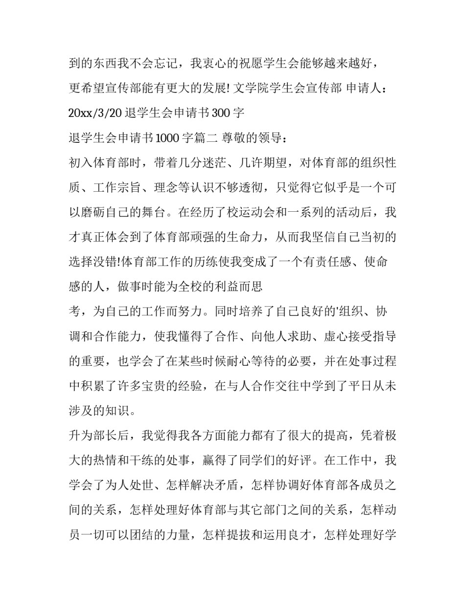退学生会申请书300字 退学生会申请书1000字(12篇)_第3页