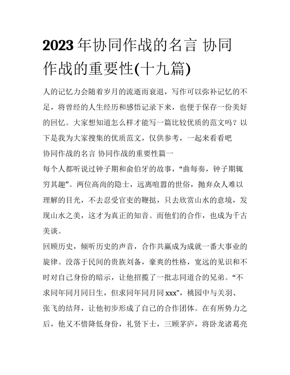 2023年协同作战的名言 协同作战的重要性(十九篇)_第1页