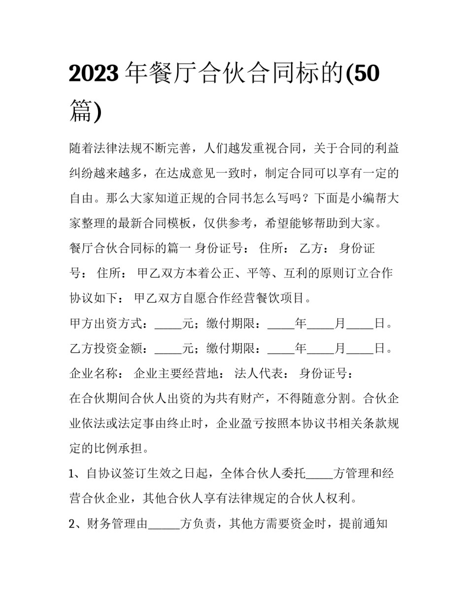 2023年餐厅合伙合同标的(50篇)_第1页