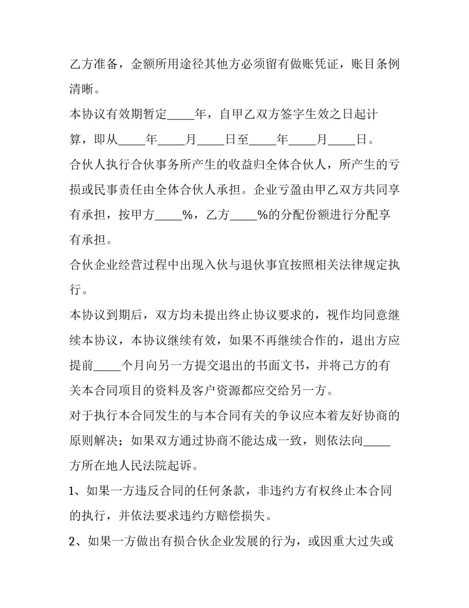 2023年餐厅合伙合同标的(50篇)_第2页