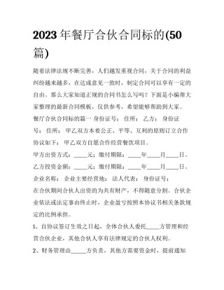 2023年餐厅合伙合同标的(50篇)