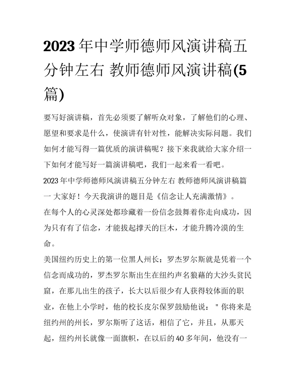 2023年中学师德师风演讲稿五分钟左右 教师德师风演讲稿(5篇)_第1页