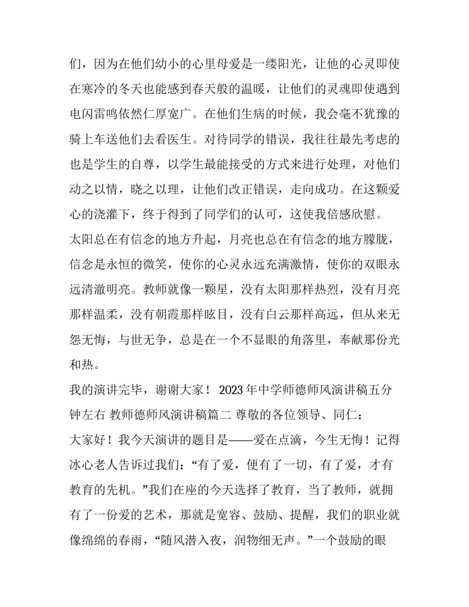 2023年中学师德师风演讲稿五分钟左右 教师德师风演讲稿(5篇)_第3页