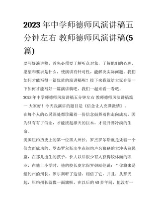 2023年中学师德师风演讲稿五分钟左右 教师德师风演讲稿(5篇)