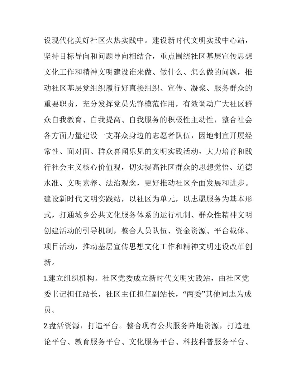 2023年社区新时代文明实践站工作实施方案 社区2023年新时代文明实践站工作计划(六篇)_第2页