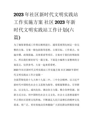 2023年社区新时代文明实践站工作实施方案 社区2023年新时代文明实践站工作计划(六篇)