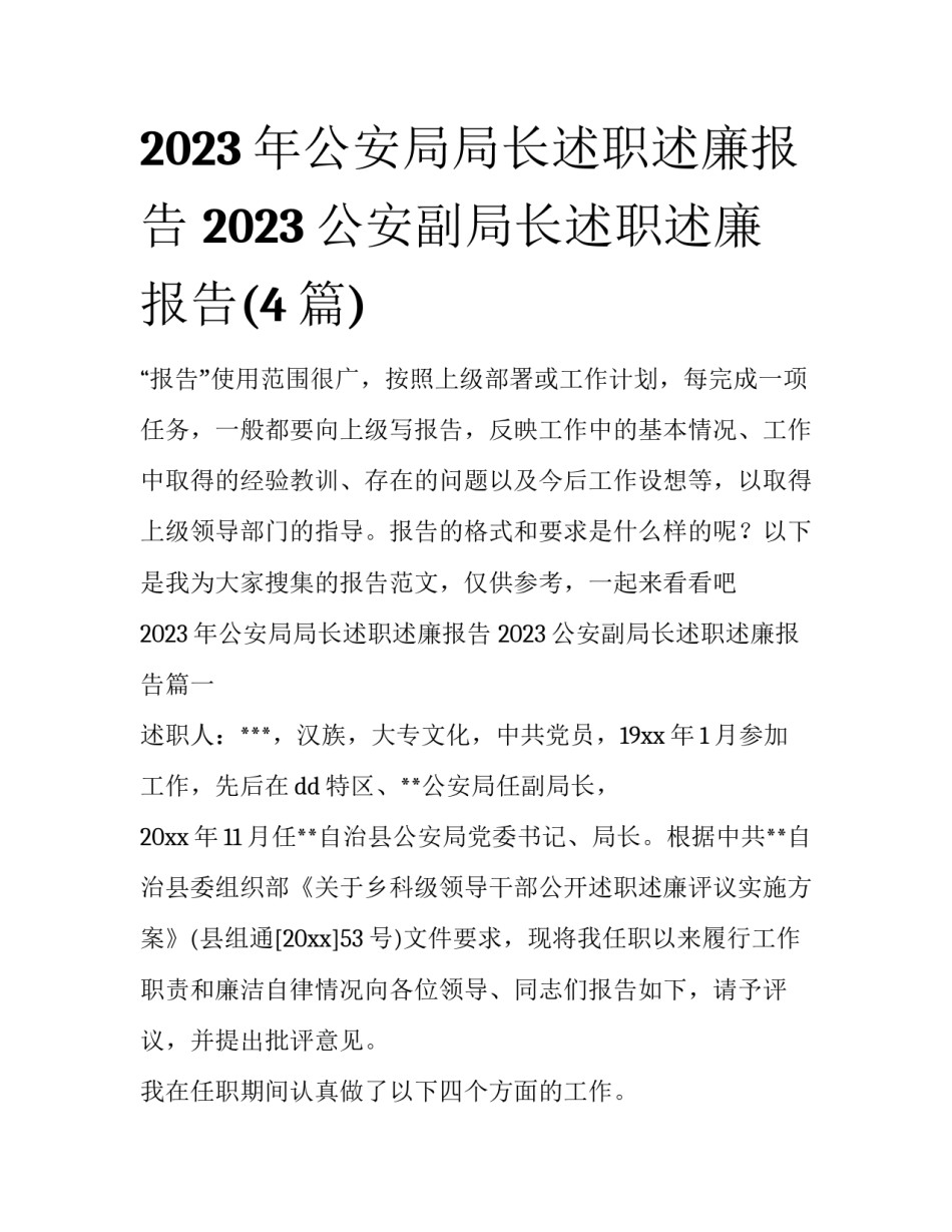 2023年公安局局长述职述廉报告 2023公安副局长述职述廉报告(4篇)_第1页