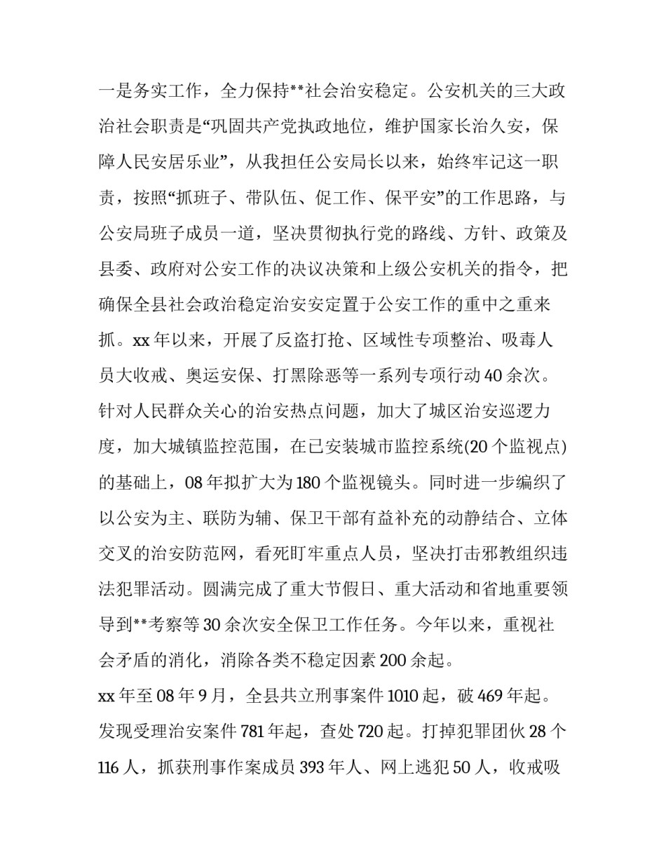 2023年公安局局长述职述廉报告 2023公安副局长述职述廉报告(4篇)_第2页