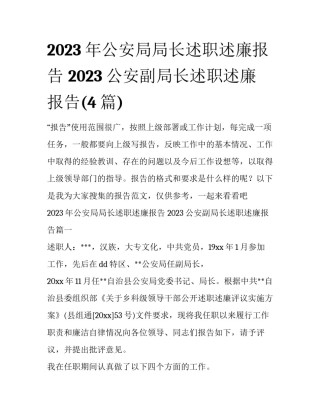 2023年公安局局长述职述廉报告 2023公安副局长述职述廉报告(4篇)