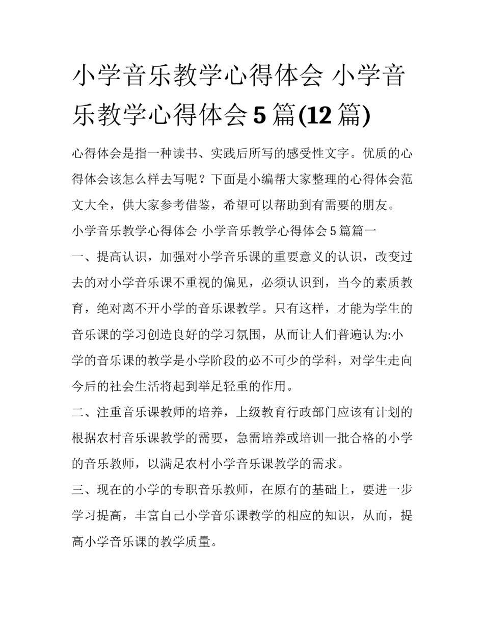 小学音乐教学心得体会 小学音乐教学心得体会5篇(12篇)_第1页