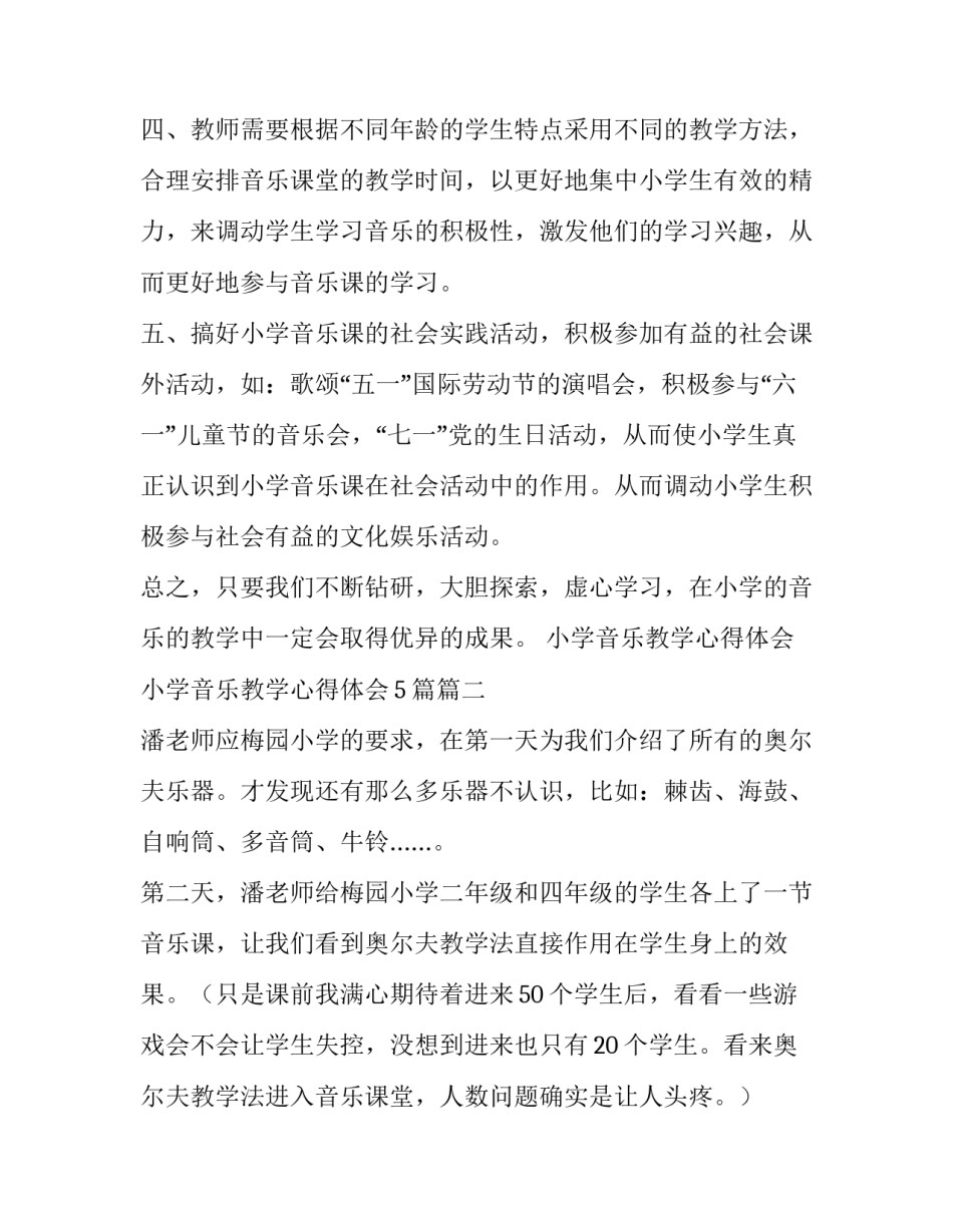 小学音乐教学心得体会 小学音乐教学心得体会5篇(12篇)_第2页