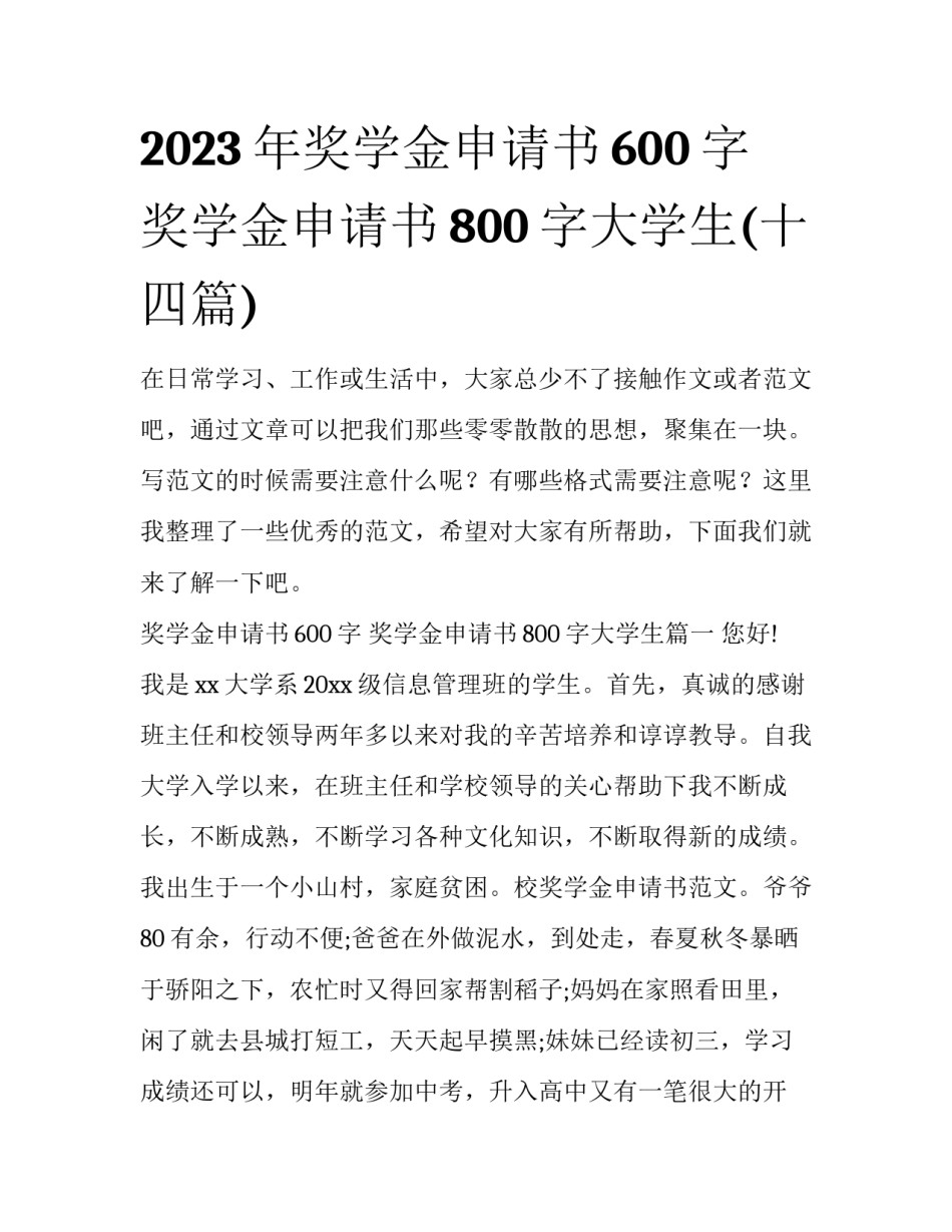 2023年奖学金申请书600字 奖学金申请书800字大学生(十四篇)_第1页
