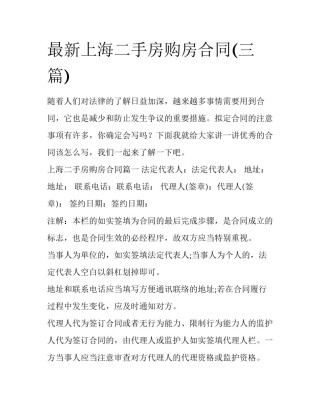 最新上海二手房购房合同(三篇)