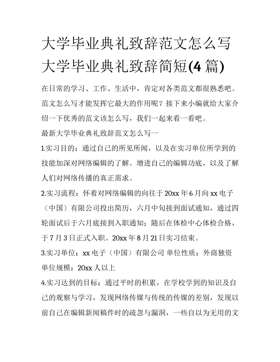 大学毕业典礼致辞范文怎么写 大学毕业典礼致辞简短(4篇)_第1页